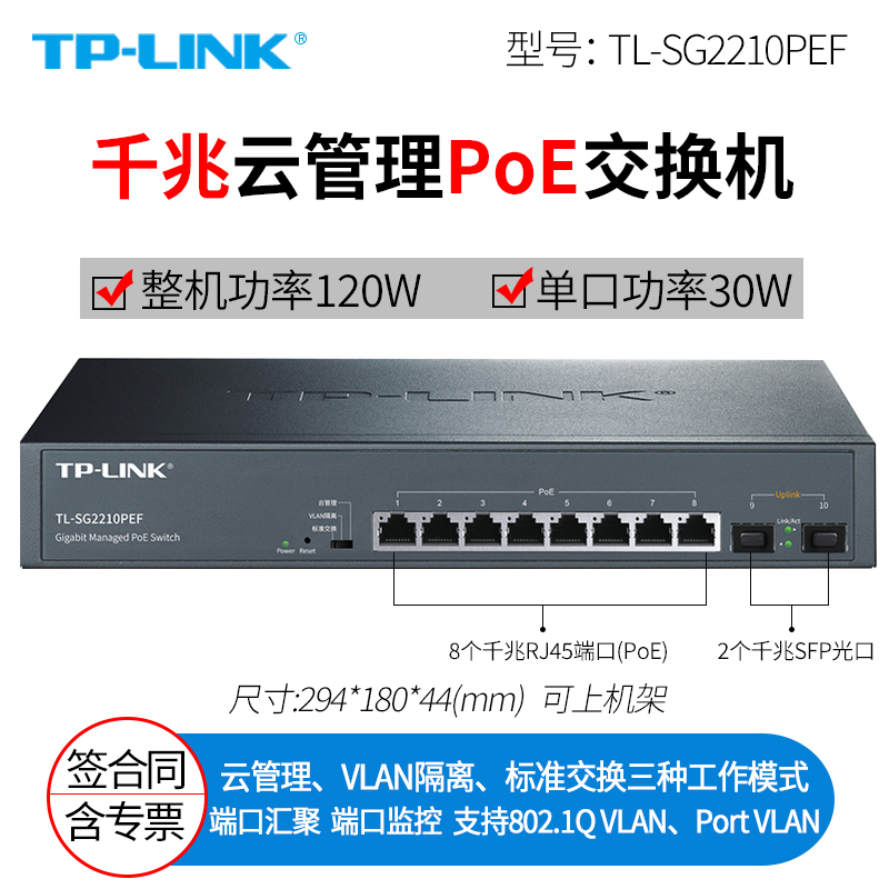 普联 TP-LINK TL-SG2210PEF 10口千兆云管理PoE交换机 8口1000M网线供电 2个千兆SFP光口上联 整机120W
