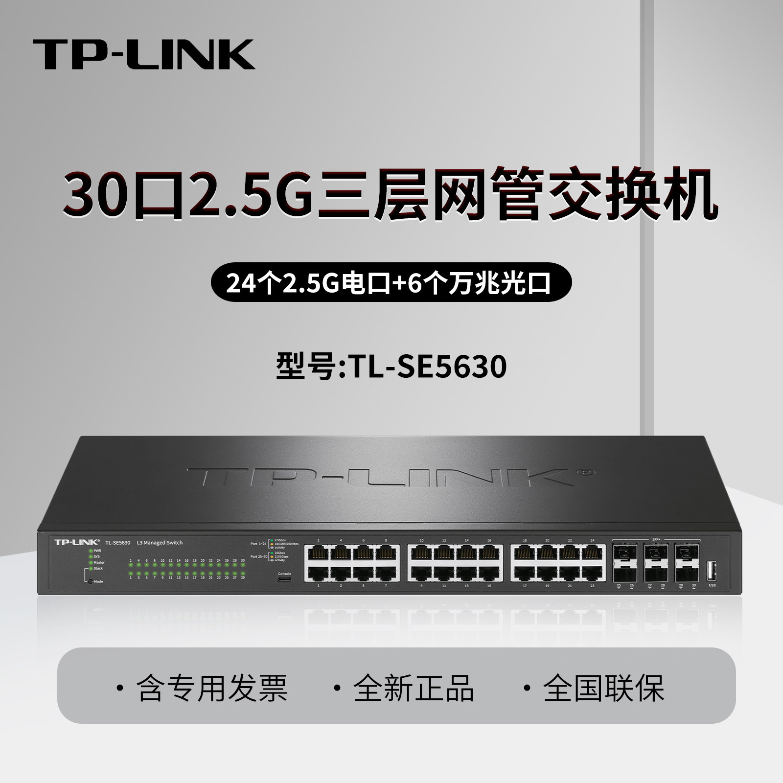 TP-LINK TL-SE5630  2.5G三层网管交换机 30口 24口万兆上联2.5G交换机 6个万兆光口 ERPS环网配置及RPL