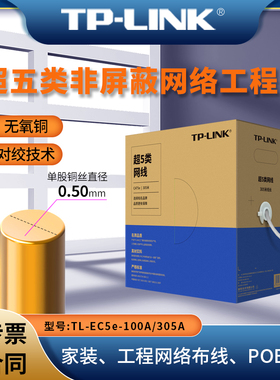 TP-LINK TL-EC5e-100A/305A 超五类非屏蔽网络工程线100米/305米 8芯无氧铜双绞线网线 对绞技术 环保材质