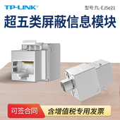 EJ5e21超五类屏蔽信息模块 网络模块 CAT5信息面板 母座网口插座 普联TP RJ45网线插座连接头直通头 LINK