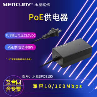 SPOE150 百兆PoE供电器 53.5VDC输出 即插即用 MERCURY水星 监控摄像头供电非标 供电功率8W