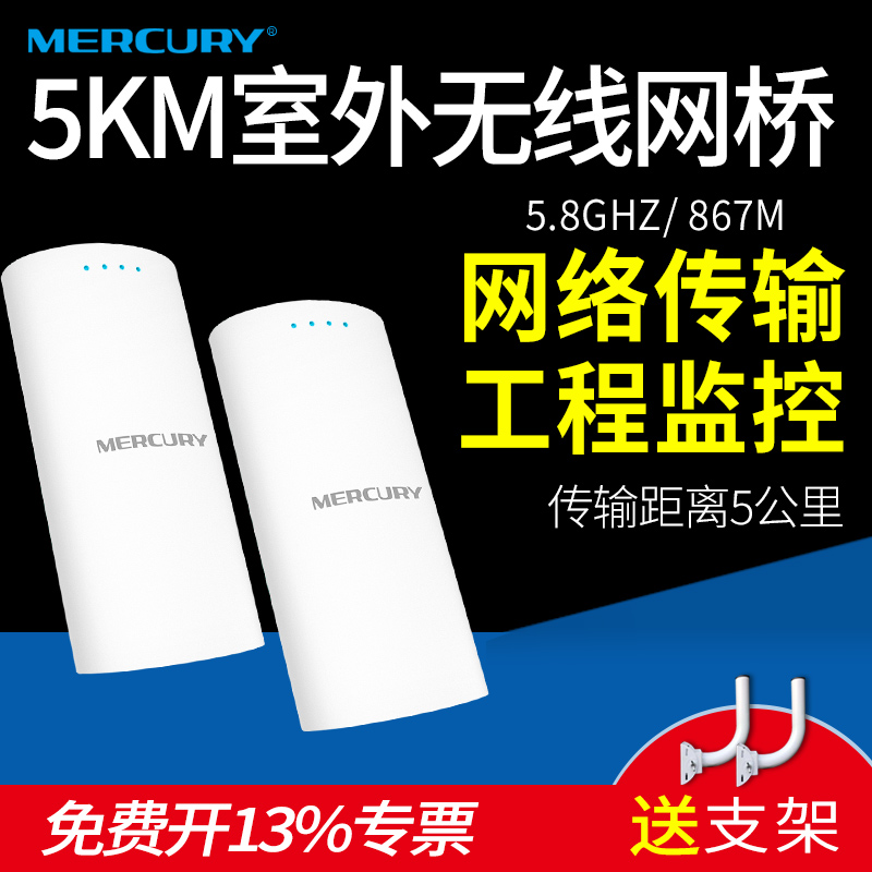 水星MWB505S套装无线网桥电梯监控5公里5.8g无线CPE室外远距离点对点中继户外AP组网家用wifi一对多POE供电
