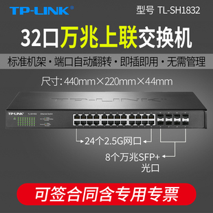 24口2.5G端口8口sfp光口即插即用超千兆网络交换器商用办公 32口万兆上联以太网交换机 SH1832 LINK