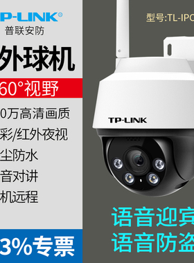 TP-LINK TL-IPC642-A 400万全彩室外无线球机 Wi-Fi/有线连接云台转动双向语音声光报警手机远程移动侦测防水