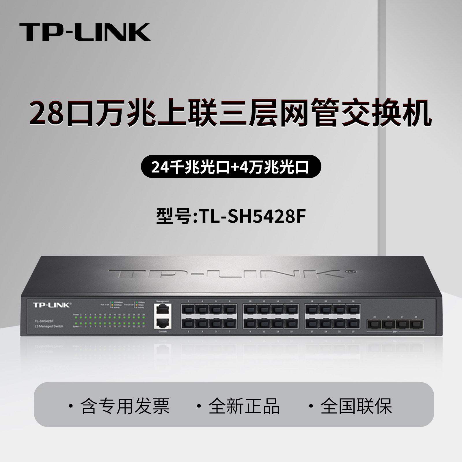 普联TP-LINK TL-SH5428F 24个千兆SFP光口+4个万兆SFP+光口三层网管汇聚交换机 企业网络监控分线器堆叠