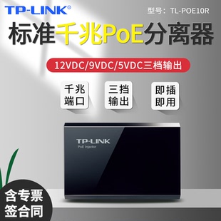 普联TP 提供5V 传输距离达100米 即插即用 千兆端口 12VDC三档输出 POE10R标准PoE分离器 LINK