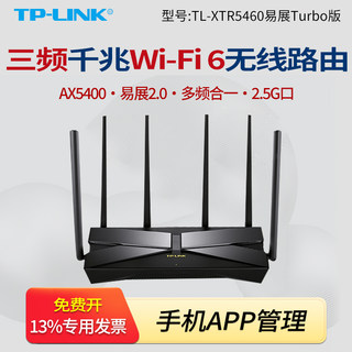 TP-LINK TL-XTR5460易展Turbo版 AX5400三频Wi-Fi 6无线路由器（2.5G口） 多频合一易展2.0 网口盲插外置天线