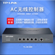 AC300无线接入器统一配置管理AP授权 无线AC集中控制器TL 300台AP管理 LINK 普联TP
