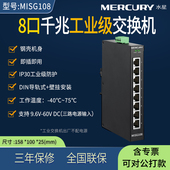 钢壳机身支持DIN导轨企业 8口千兆工业级以太网交换机 监控网络12V24V48V集线器 MISG108 水星MERCURY