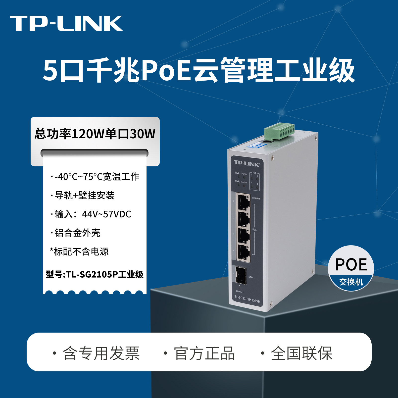 TP-LINK普联 TL-SG2105P工业级  二层云管理工业标准PoE交换机  4口5口网线供电 导轨式VLAN SFP光口上联