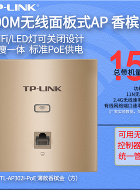 TP-LINK TL-AP302I-POE薄款香槟金(方) 86型面板墙壁式AP  家用家庭企业级酒店全屋wifi接入POE供电AC管理