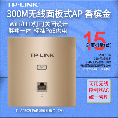 TP-LINK TL-AP302I-POE薄款香槟金(方) 86型面板墙壁式AP  家用家庭企业级酒店全屋wifi接入POE供电AC管理