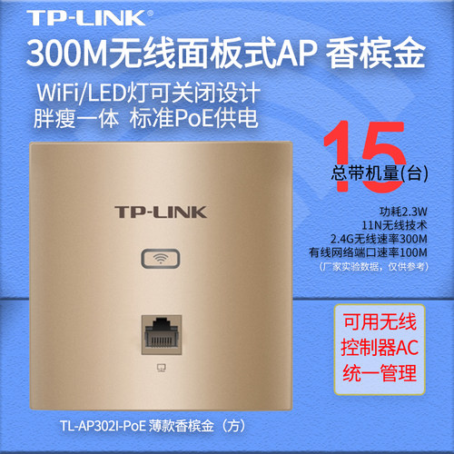 TP-LINK TL-AP302I-POE薄款香槟金(方) 86型面板墙壁式AP  家用家庭企业级酒店全屋wifi接入POE供电AC管理