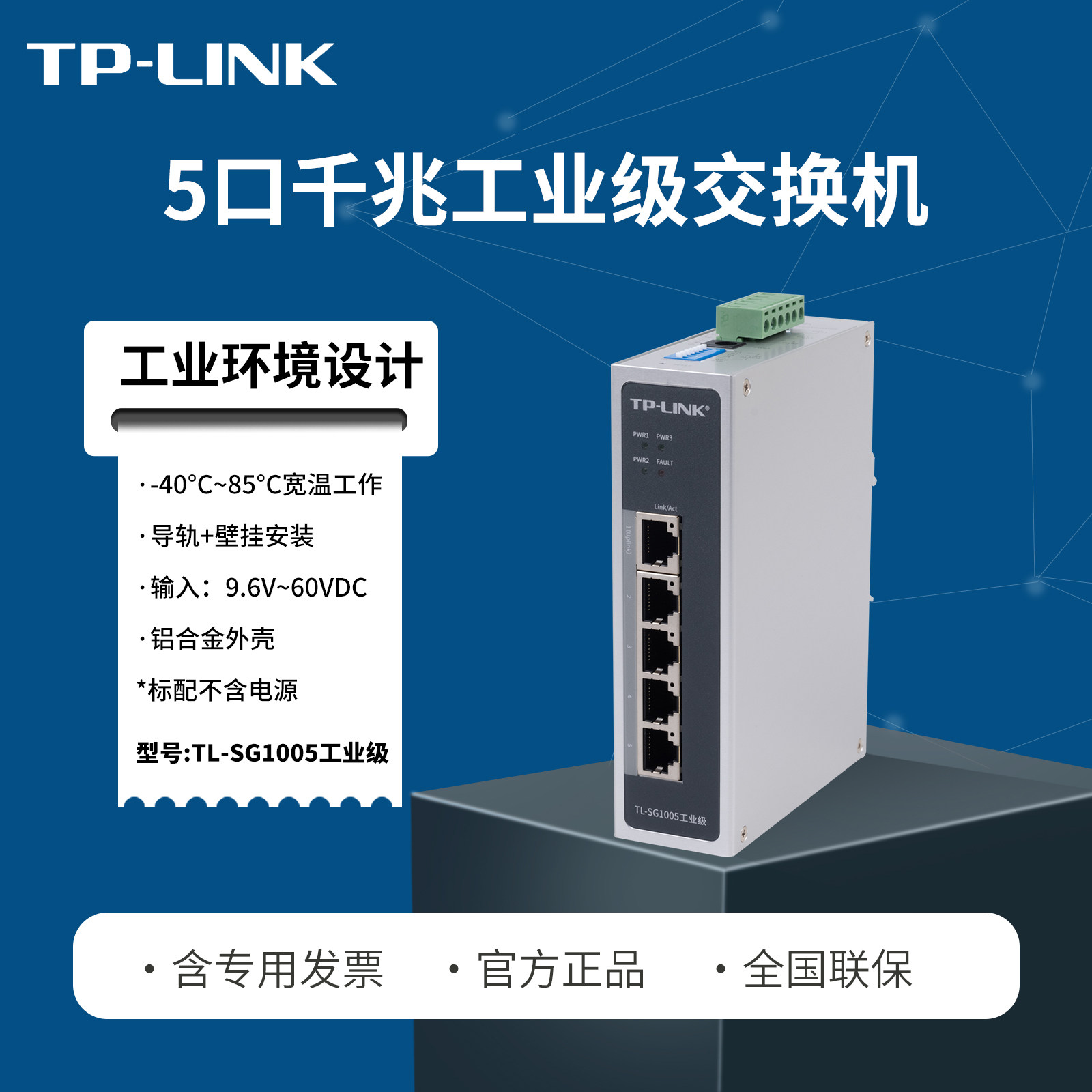 TP-LINK普联TL-SG1005工业级 5口千兆工业级网络交换机 DIN导轨式壁挂 4口五孔 耐高低温宽温宽电压12V24V48V