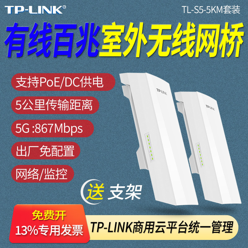 普联TP-LINK TL-S5-5KM套装  5千米百兆无线网桥 室外防水 5GHz 监控摄像头网络WiFI 桥接 塔吊监控 一对多