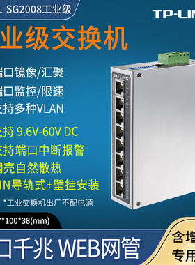 普联TP-LINK TL-SG2008工业级 WEB网管 云管理交换机企业/监控 导轨高温宽压  12V 24V48V供电 端口中断报警