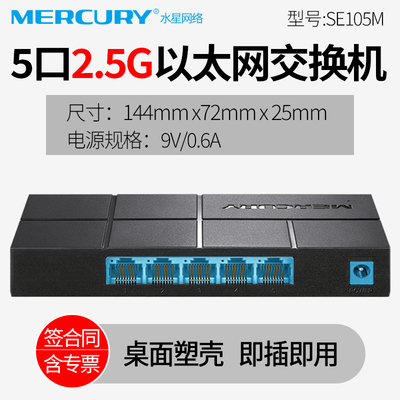 水星（MERCURY） 5口/6口/8口/9口 2.5G交换机 家用企业监控网线分线器 即插即用 宿舍集线器 SE105M