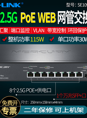 MERCURY水星SE109P Pro 9口2.5G网管POE交换机 端口监控/镜像/汇聚VLAN隔离/监听抓包HUB 单线复用 万兆光口
