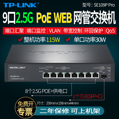 MERCURY水星SE109P Pro 9口2.5G网管POE交换机 端口监控/镜像/汇聚VLAN隔离/监听抓包HUB 单线复用 万兆光口