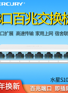 mercury水星 S108C  8口百兆网络交换机 办公企业 家用网线分线器 安防监控 7路八孔分流器 扩展口 集线器