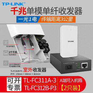 LINK普联TL 室户外12V 千兆单模单纤光纤收发器 光电转换器 DC电源口光电转换器 室外防水监控 FC312B