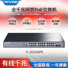 TP-LINK TL-SG3226PE 24口全千兆网管PoE交换机2个千兆SFP口 支持PoE+供电 PoE功率为370W 单口30W 四元绑定