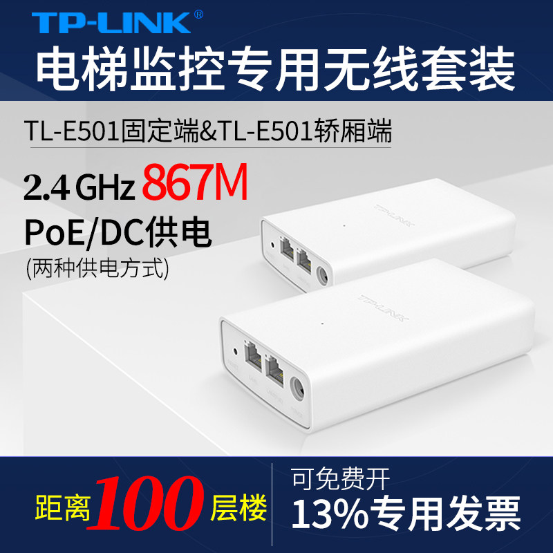 普联TP-LINK TL-E501套装 5G电梯监控专用无线网桥 一对5.8G高速抗干扰 升降机1000米远距离视频传输
