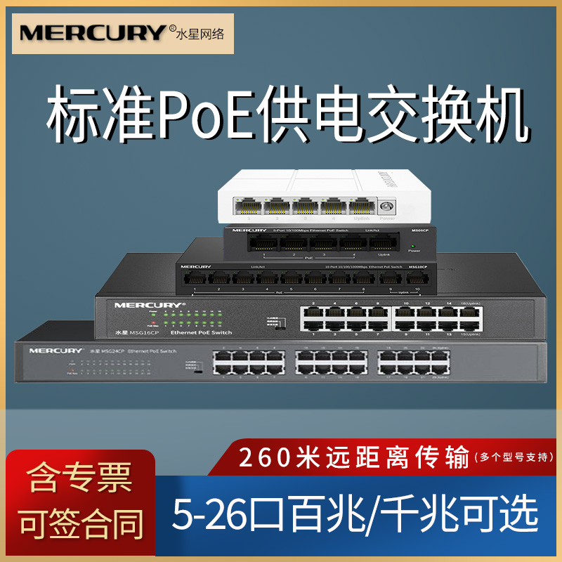 水星 MS05CPM 5/6/8/9/10/16/24口百兆千兆标准poe交换机 AP监控摄像头48V供电器家用网络集线分线分流器