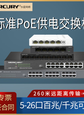 水星 MS05CPM  5/6/8/9/10/16/24口百兆千兆标准poe交换机  AP监控摄像头48V供电器 家用网络集线分线分流器