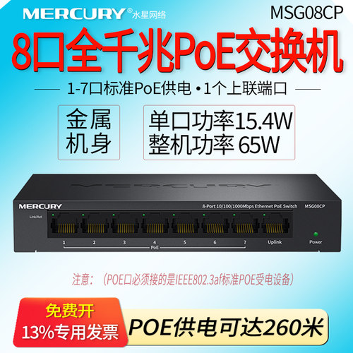 MERCURY水星 MSG08CP 8口全千兆PoE交换机 总功率65W 单口30W 企业级供电器7口 网络安防监控供电模块