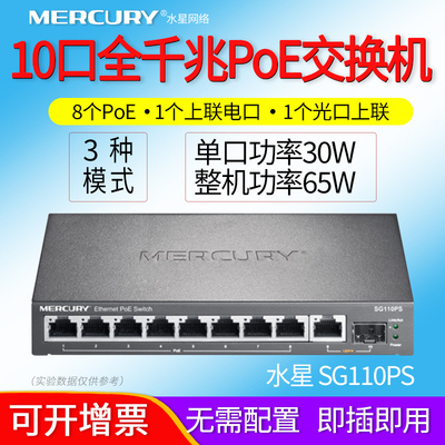 水星SG110PS全千兆以太网8口9口10口支持IEEE802.3af/at标准PoE供电交换机监控摄像头无线AP网线供电光口上联
