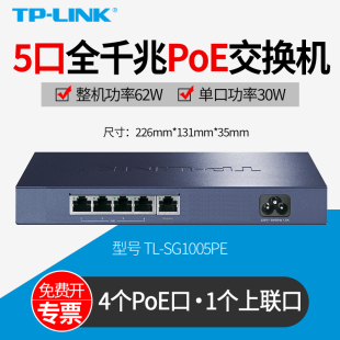 at标准 5口全千兆PoE LINK普联TL 802.3af SG1005PE IEEE 4口摄像头监控AP大功率网线供电 单口30W 交换机