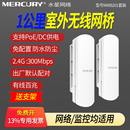 15公里户外工厂工程MWB201套装 5.8G点对点无线视频传输1千米5 MERCURY水星300M室外电梯监控无线网桥一对2.4