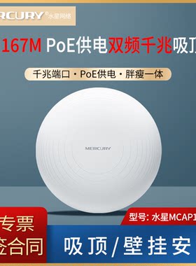 MERCURY水星 MCAP1200GP AC1200双频千兆无线吸顶式AP  千兆端口 胖瘦一体 标准PoE供电 吸顶/壁挂大功率wifi