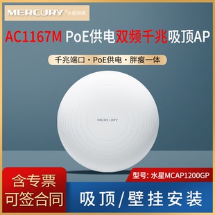 MERCURY水星 MCAP1200GP AC1200双频千兆无线吸顶式AP  千兆端口 胖瘦一体 标准PoE供电 吸顶/壁挂大功率wifi
