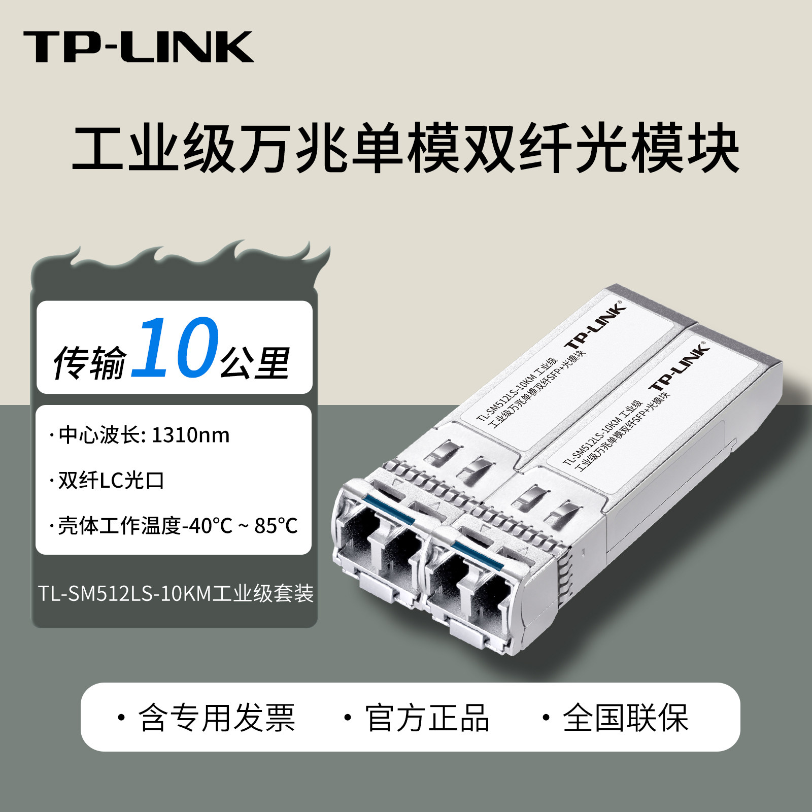 普联TP-LINK TL-SM512LS-10KM工业级 工业万兆单模双纤SFP+光模块 LC接口10公里工业光纤模块收发器宽温工作