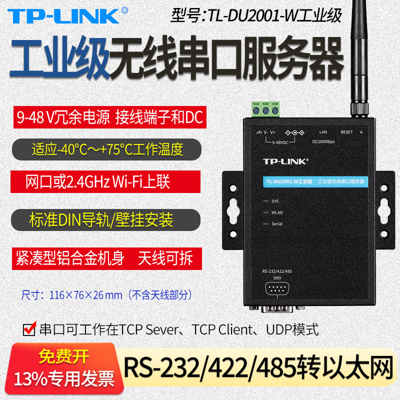 TP-LINK TL-DU2001-W工业级 无线串口服务器 DB9型RS-232/422/485转以太网 PLC可控制器 数控机床 工控机