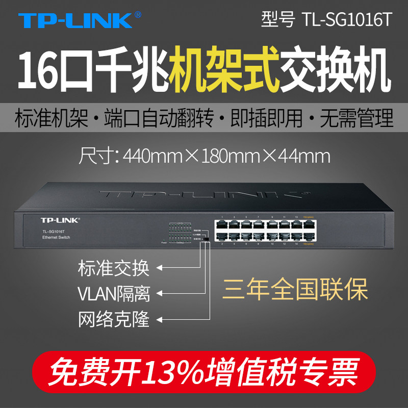 普联TP-LINK  TL-SG1016T 16口全千兆交换机 标准机架式 企业级交换器 监控网络集线分线器 即插即用钢壳