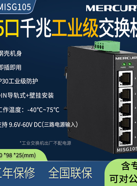 水星MERCURY MISG105 5口千兆工业级交换机 钢壳机身/DIN导轨 企业监控网络分流器分线器集线器