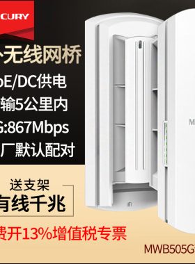 mercury水星MWB505G套装 5KM公里全千兆室外无线网桥 安防监控桥接5.8g 户外wifi 点对点无线传输桥接一对