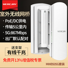 mercury水星MWB505G套装 全千兆室外无线网桥安防监控桥接5.8g户外wifi5KM公里点对点无线传输无线桥接一对