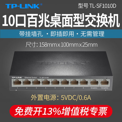 普联tplink TL-SF1010D 10口百兆以太网交换机 9口8口网线集线器 网络分流器钢壳 家用宿舍免配置交换器