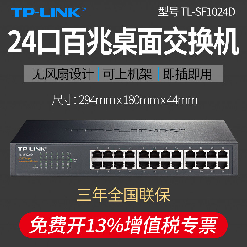 普联TP-LINK TL-SF1024D 24口百兆交换机  企业级可上机架非网管 监控网络集线分线器 网线分流器铁壳桌面式