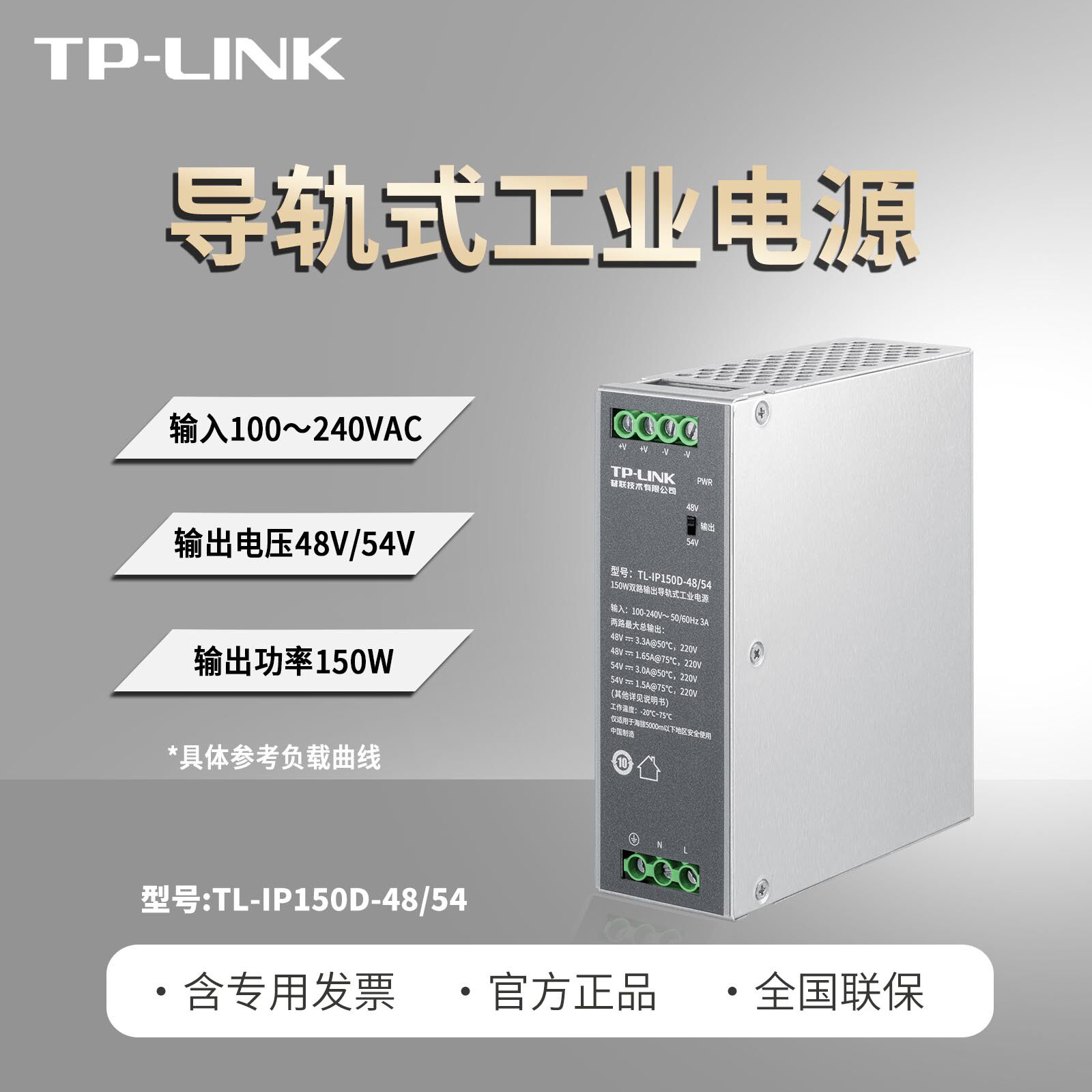 普联TP-LINK TL-IP150D-48/54导轨式工业级开关电源适配器耐高低温全球电压DIN轨道双路大功率150W直流变压器