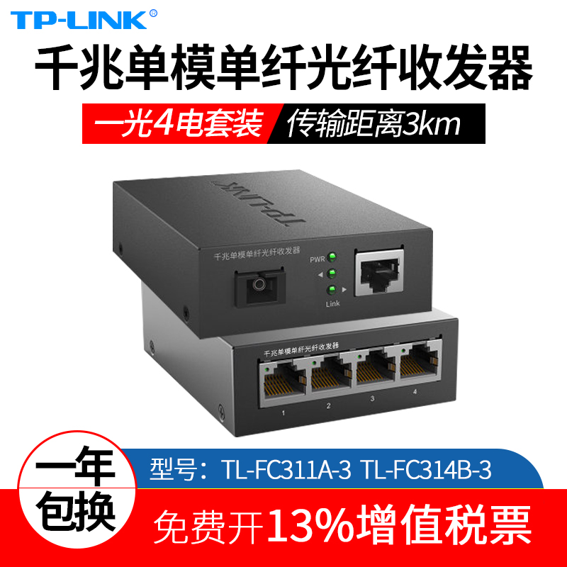 TP-LINK普联TL-FC311A-3 TL-FC314B-3一光四电千兆单模单纤光纤收发器一对1光4电监控光钎光电转换光仟分光器 网络设备/网络相关 收发器 原图主图