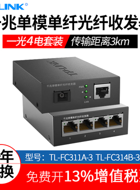普联TP-LINK TL-FC311A-3 TL-FC314B-3一光四电千兆单模单纤光纤收发器 一对1光4电 监控光钎光电转换