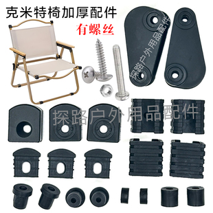 克米特椅子通用维修复折叠椅配件加厚塑料螺丝连接件垫片管护套脚