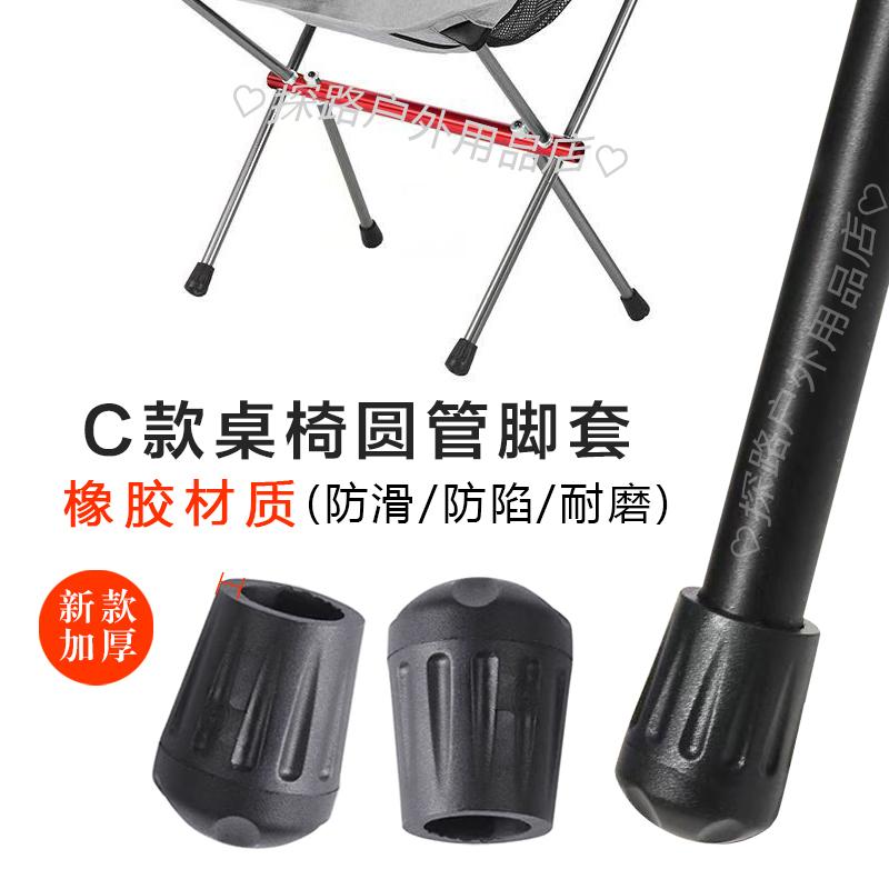 户外桌椅脚套餐桌椅防滑垫折叠椅月亮椅防陷脚套杆塞堵头配件防滑