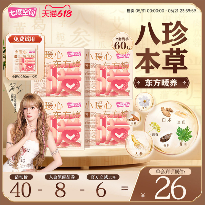 七度空间小暖心日用八珍本草艾草本卫生巾日用250防漏加宽姨妈巾
