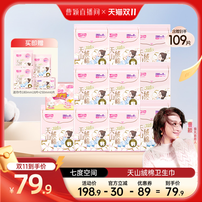 【曹颖甄选】七度空间纯棉天山绒棉卫生巾100%纯棉日夜用极薄透气